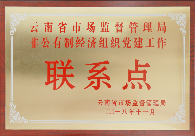 云南省市场监督管理局非公有制经济组织党建联系点